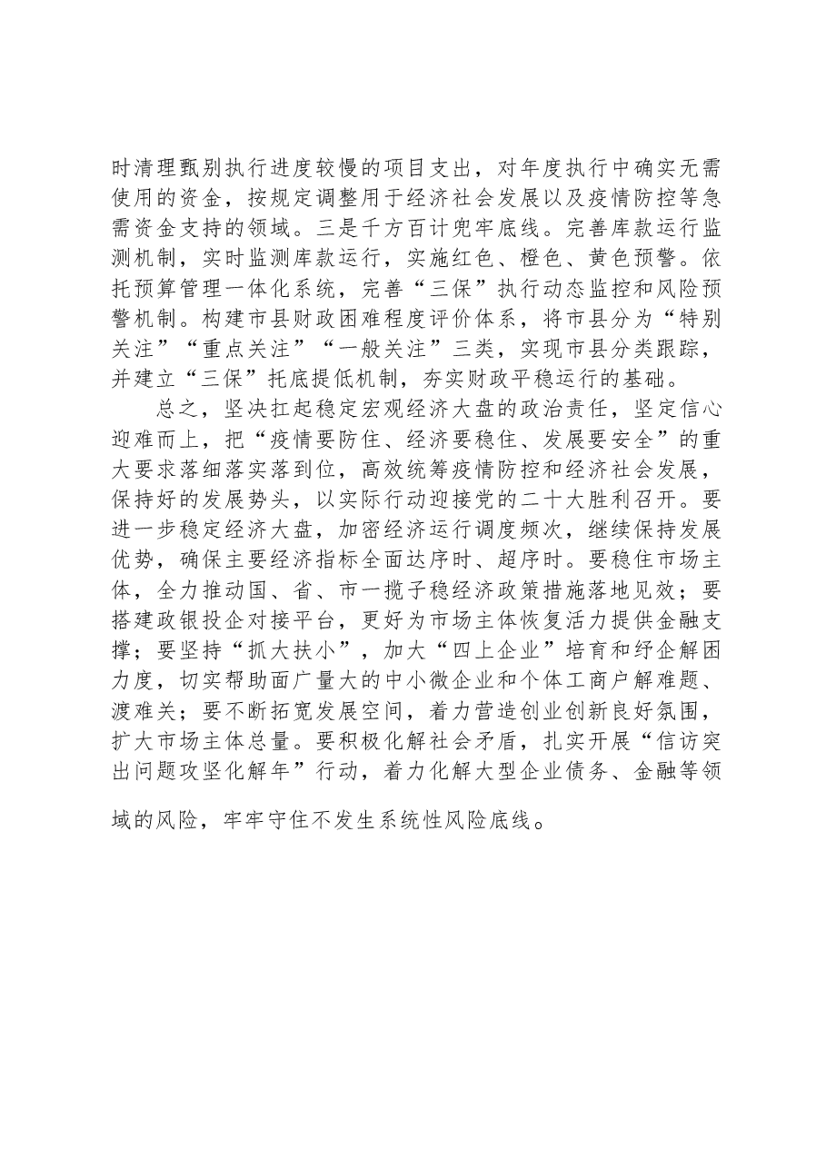 财政部门支持稳住经济大盘发言材料.docx,第4页预览
