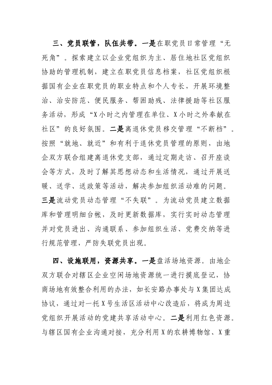创新地企党建 实现互促共赢——X区地企党建交流发言材料.docx,第3页预览