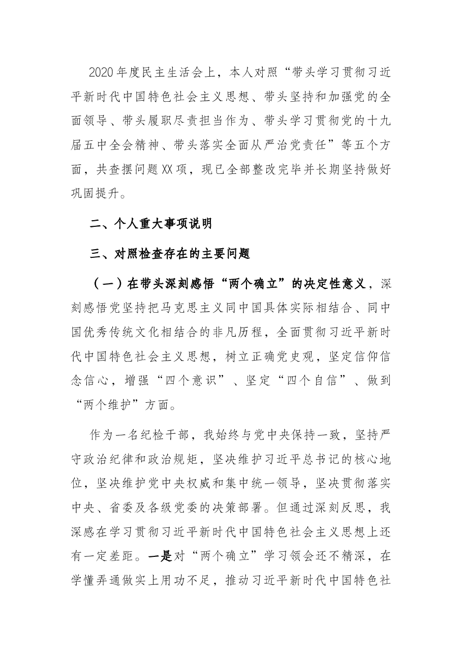 国企纪检干部党史学习教育专题民主生活会“五个带头”对照检查材料.docx,第2页预览