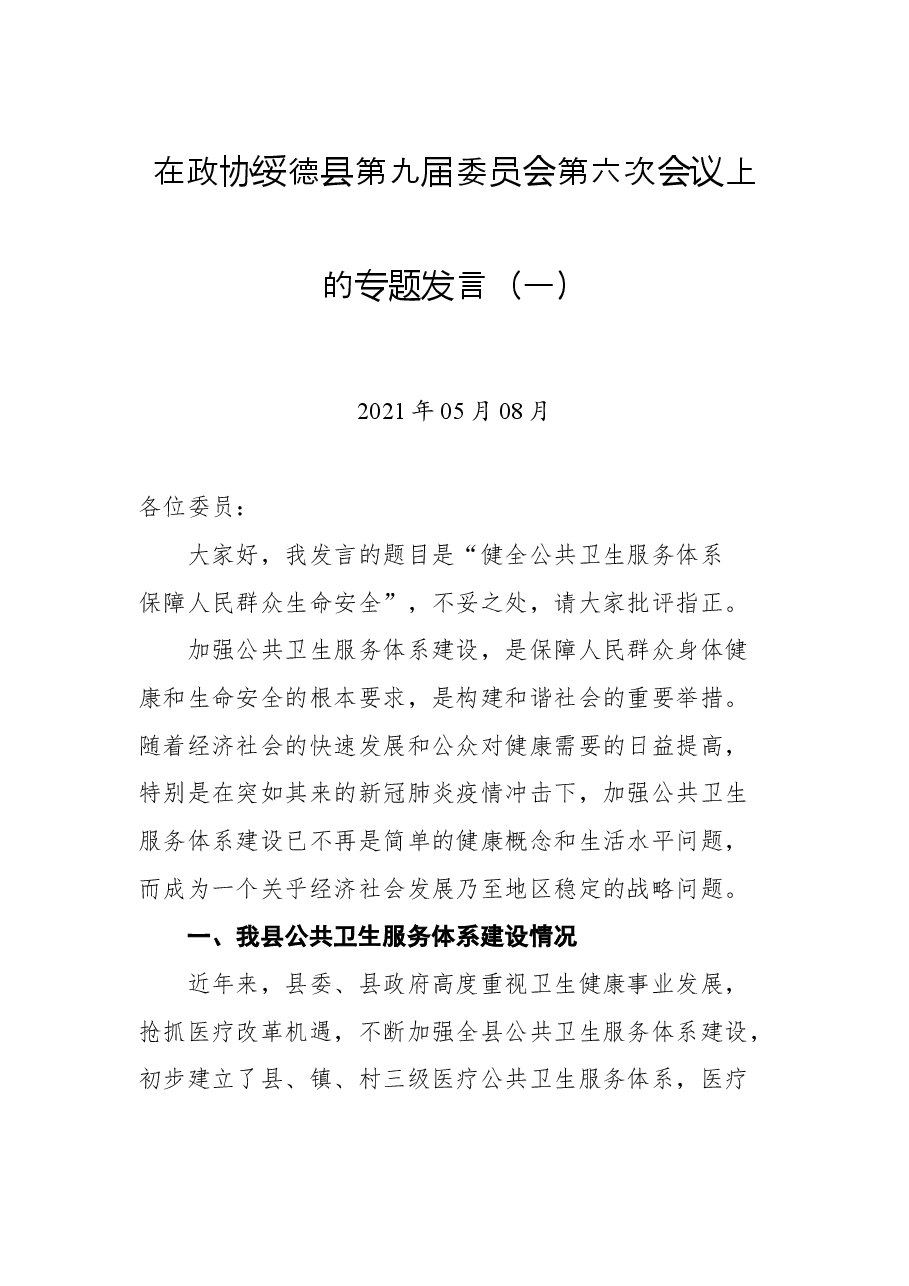 在政协绥德县第九届委员会第六次会议上的专题发言(一).docx,第1页预览