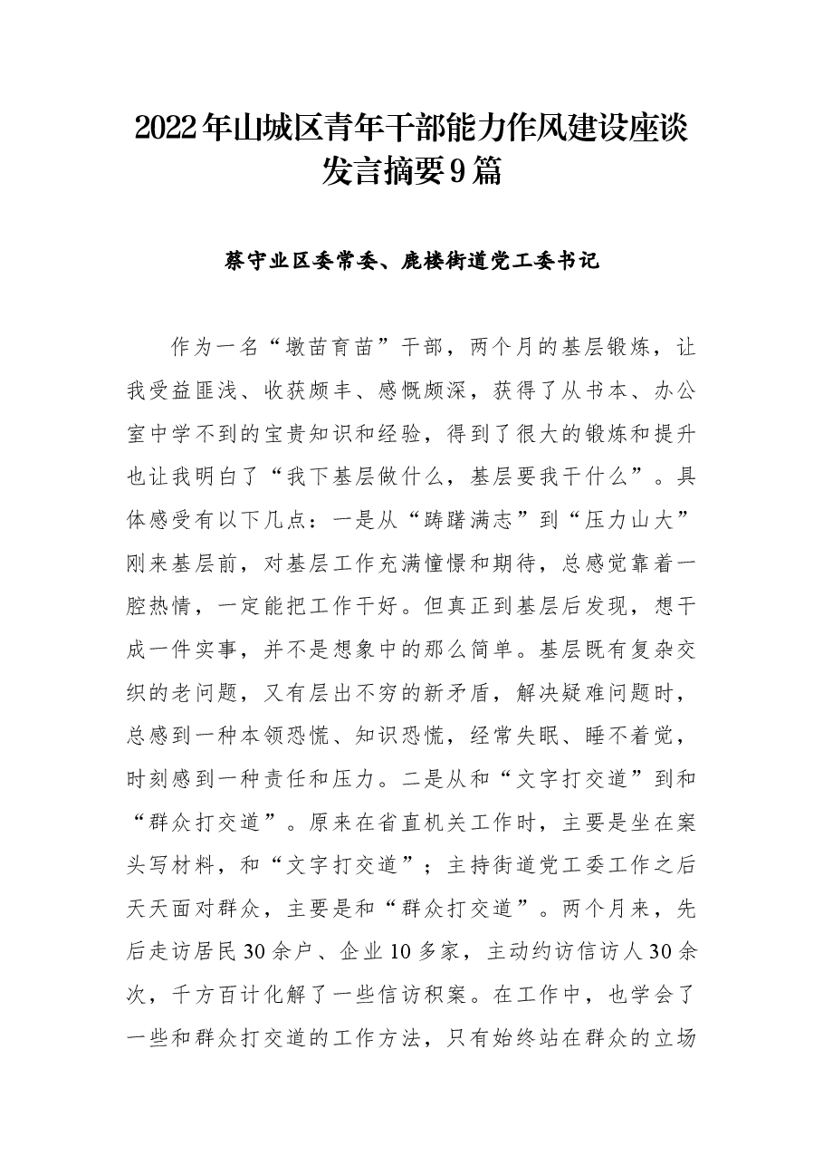 (9篇)2022年山城区青年干部能力作风建设座谈发言摘要.docx,第1页预览