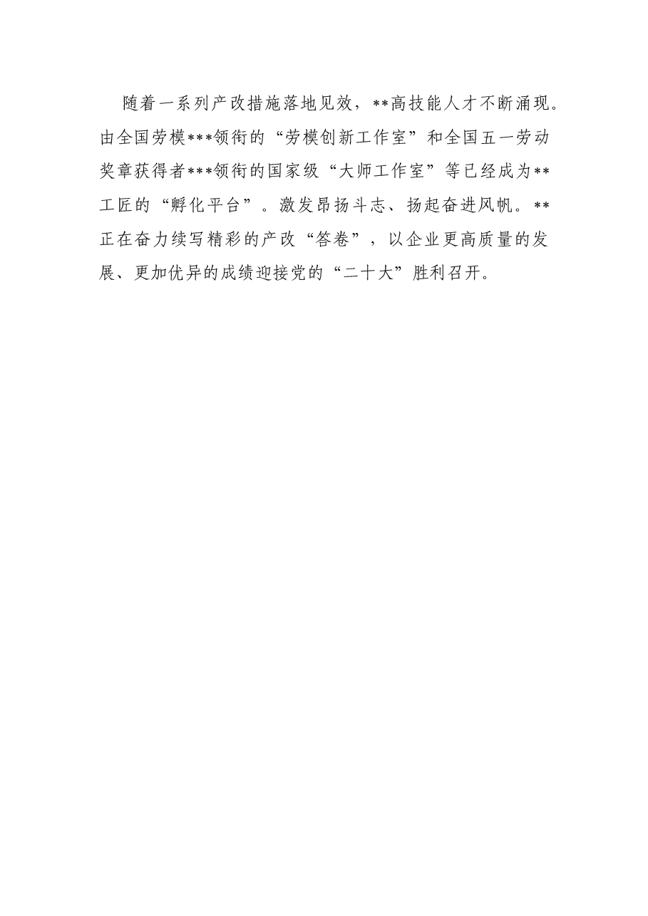 企业党委书记在2022年新时代产业工人队伍建设改革联席会议上交流发言.docx,第3页预览