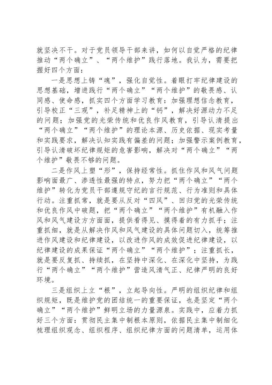 县委班子成员2022年度民主生活会研讨发言:在守纪律讲规矩中拥护“两个确立”、做到“两个维护”.docx,第2页预览