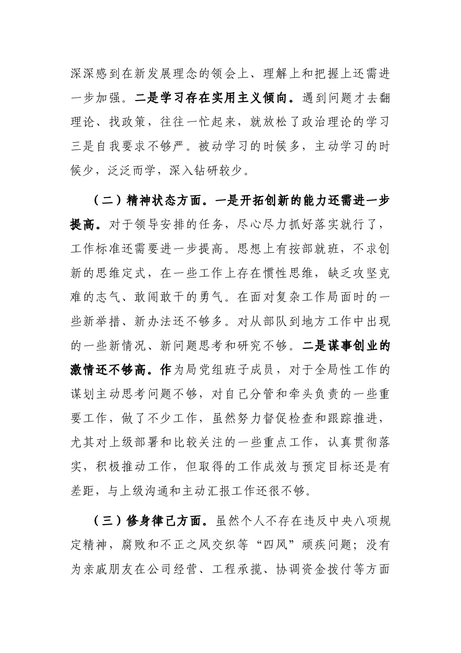 市生态环境局党组成员以案促改专题民主生活会个人剖析检查材料.docx,第2页预览