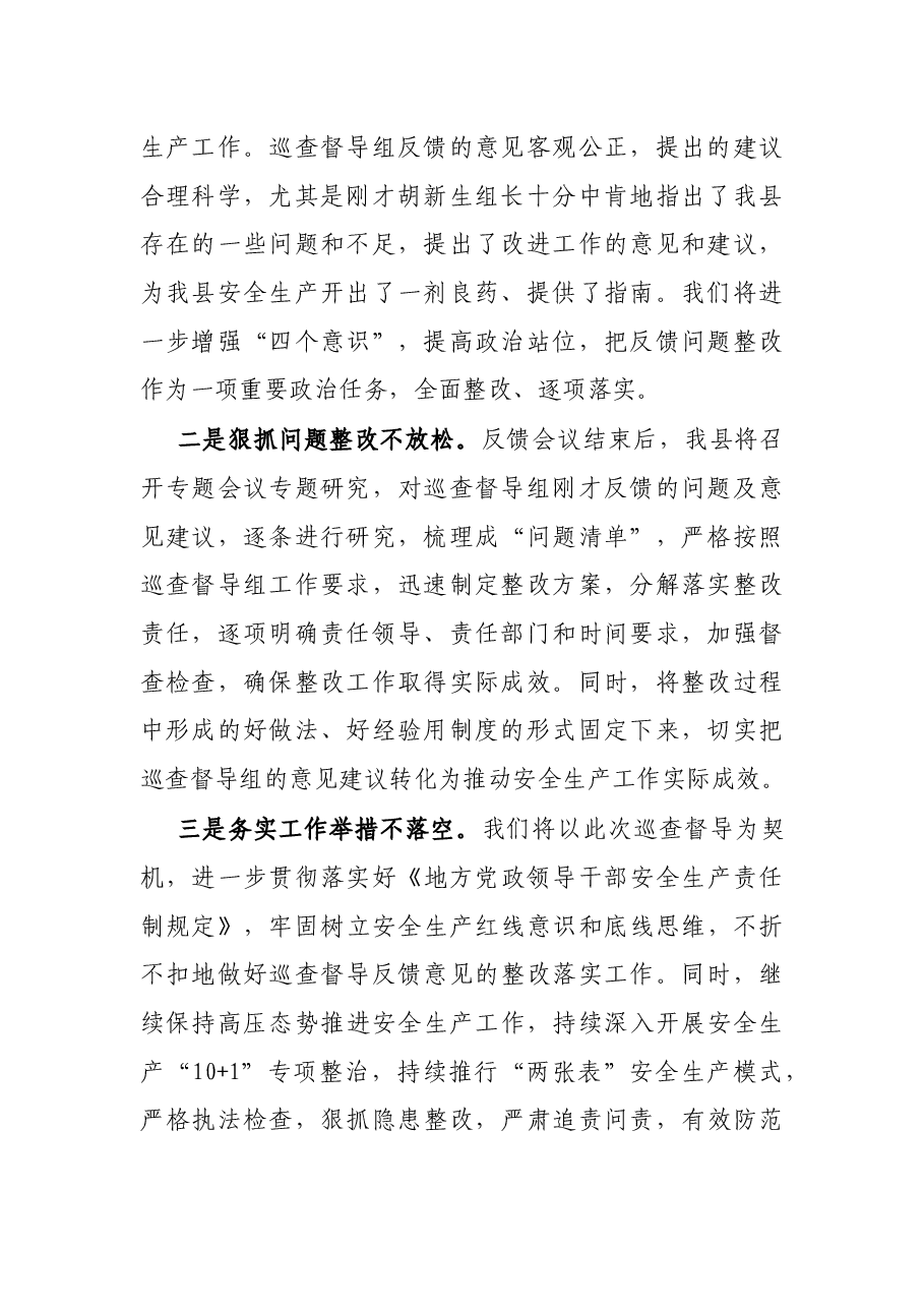 在安全生产巡查督导反馈会上的表态发言.docx,第2页预览