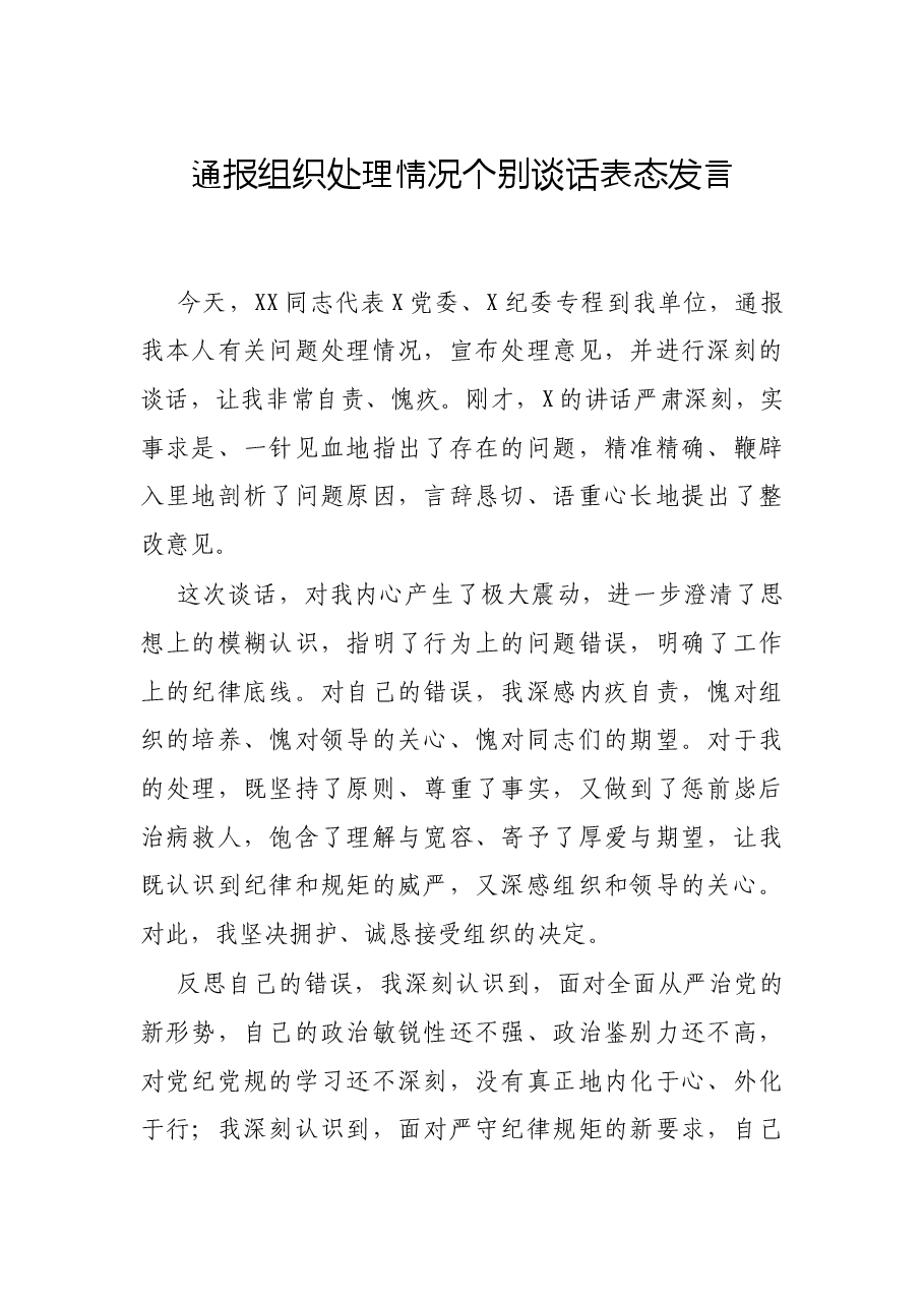 通报组织处理情况个别谈话表态发言.docx,第1页预览