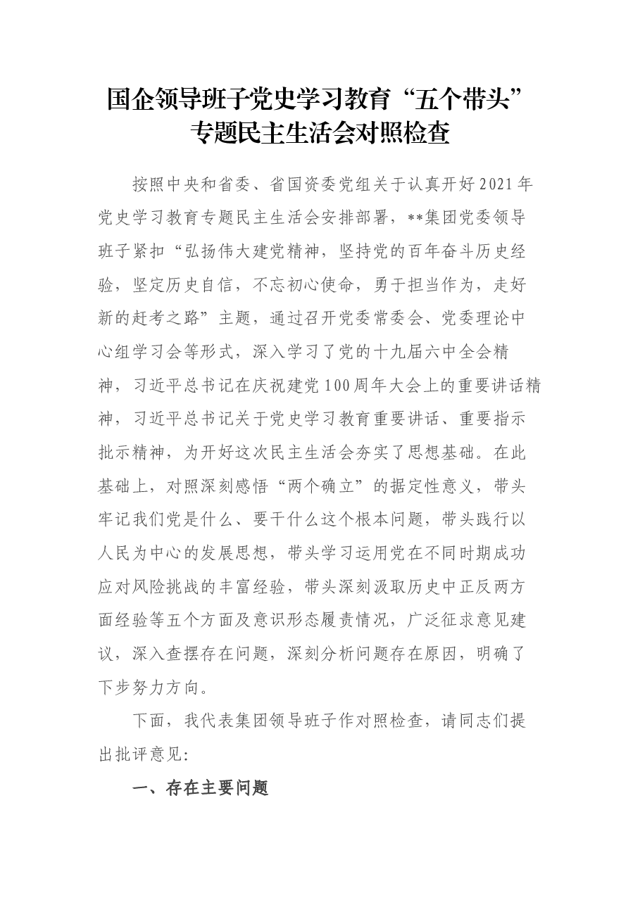 国企领导班子党史学习教育“五个带头”专题民主生活会对照检查.docx,第1页预览