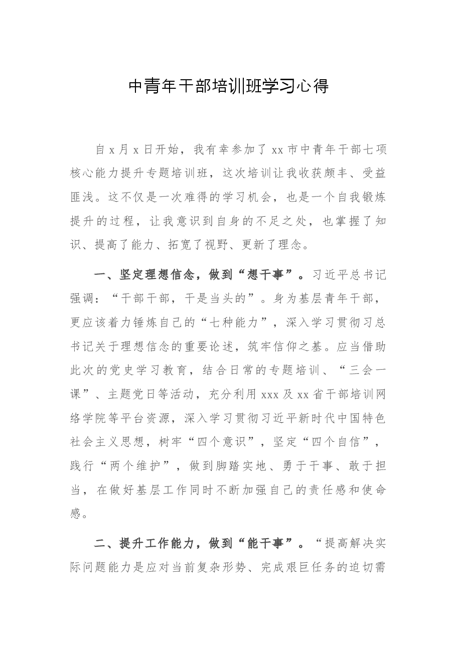 中青年干部培训班学习心得.docx,第1页预览
