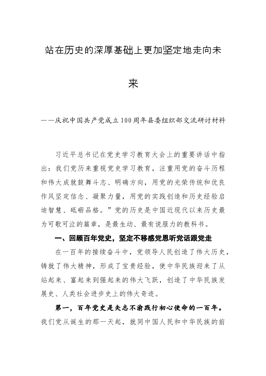 庆祝中国共产党成立100周年县委组织部交流研讨材料.docx,第1页预览