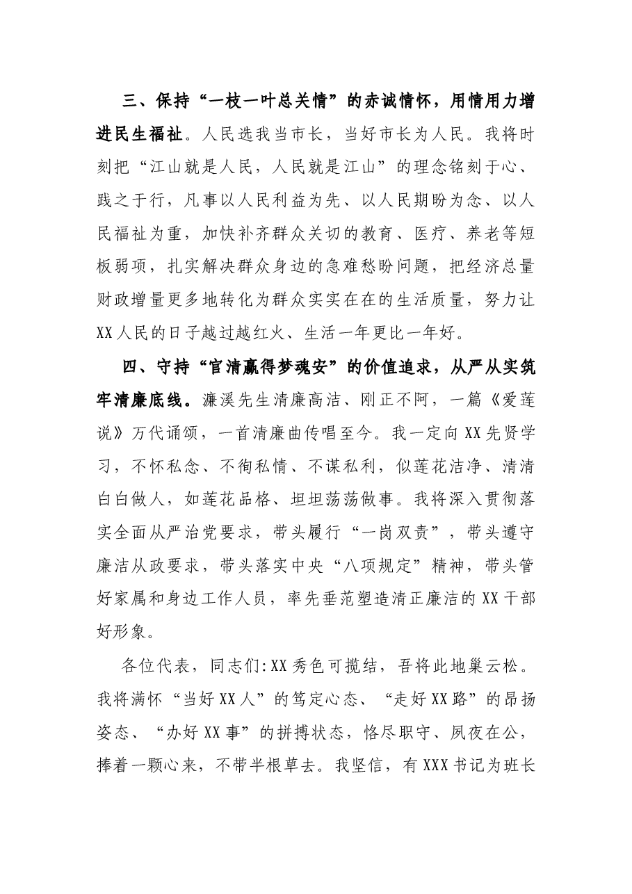 在当选XX市市长时的表态发言.docx,第3页预览