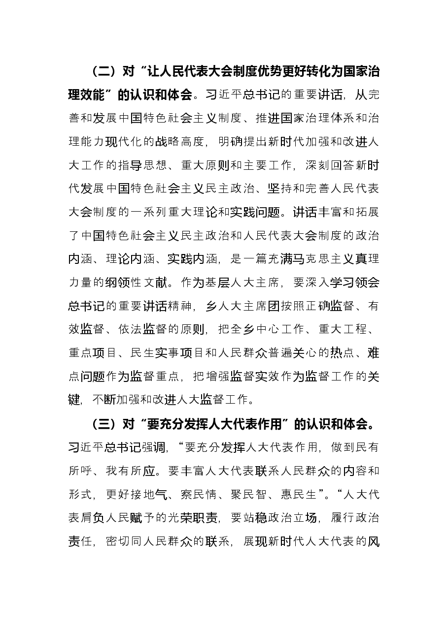 学习贯彻人大工作会议精神研讨材料.docx,第2页预览