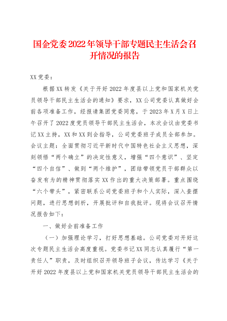 国企党委2022年领导干部专题民主生活会召开情况的报告.docx,第1页预览