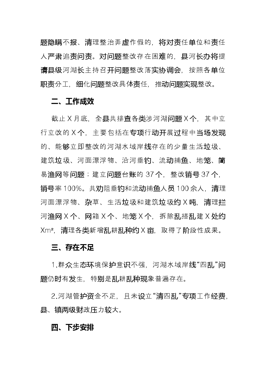 2021年X县“清河清湖”专项行动工作总结.docx,第3页预览
