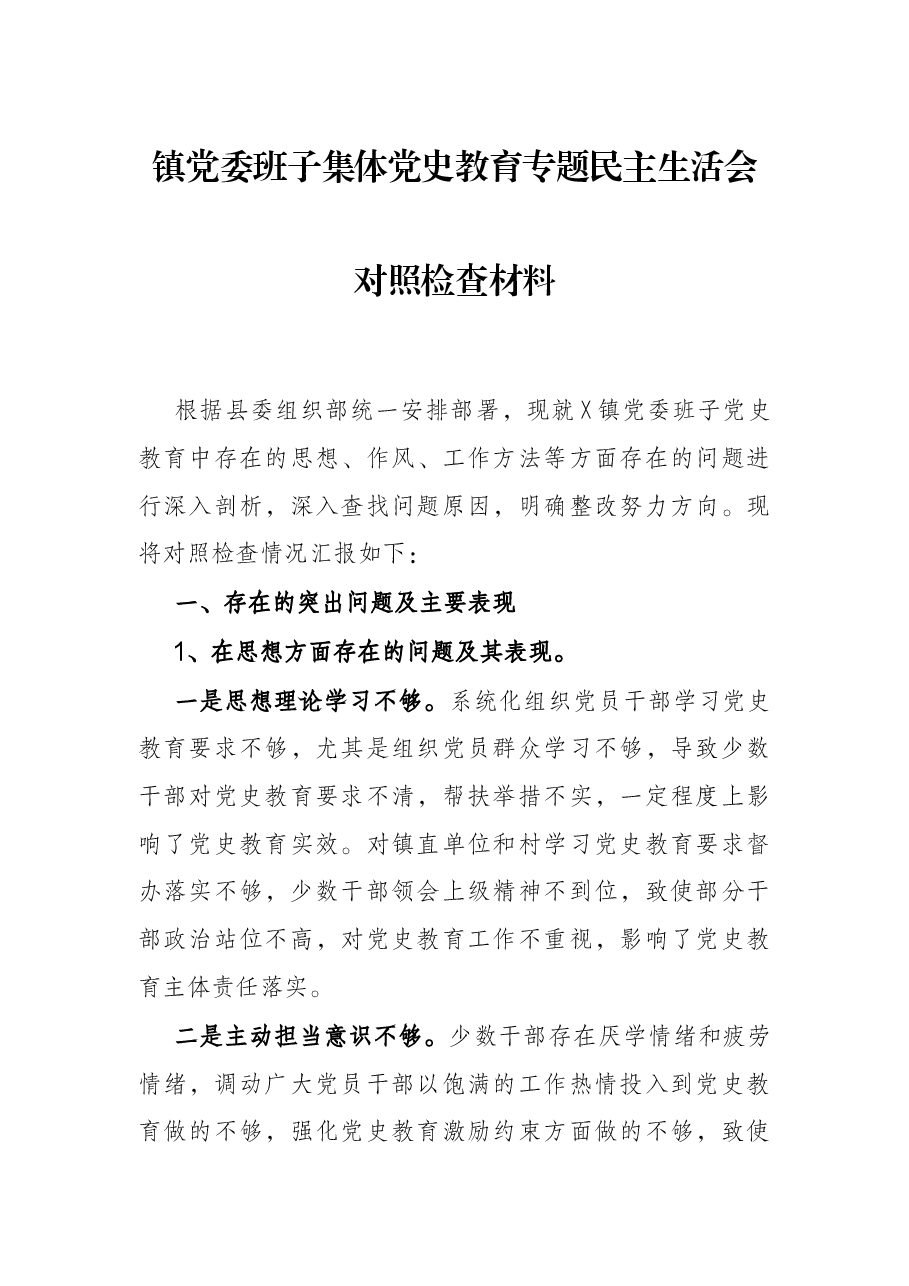 镇党委班子集体党史教育专题民主生活会对照检查材料.docx,第1页预览
