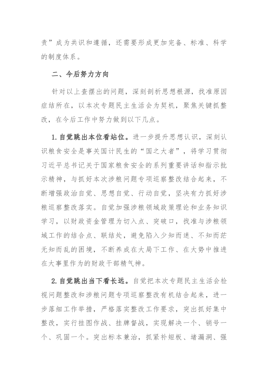 市财政局涉粮巡察整改专题民主生活会班子成员对照检查材料.docx,第4页预览