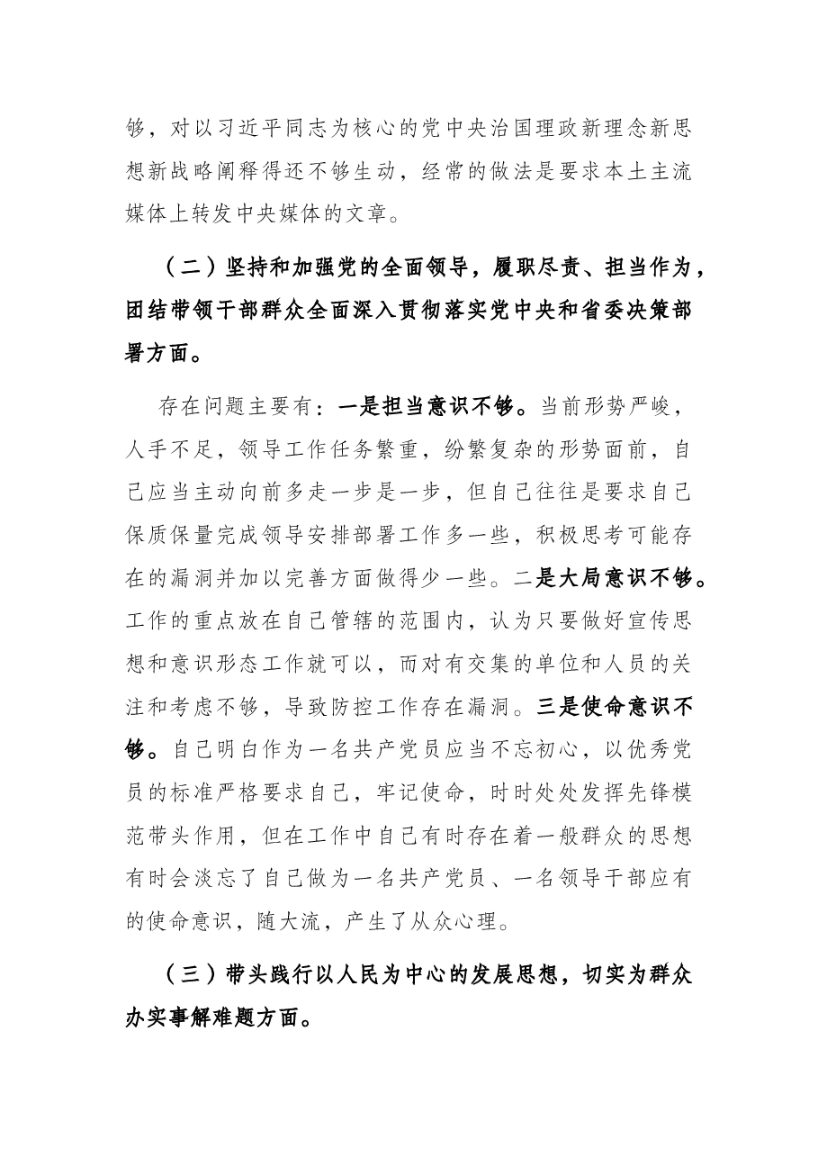 市委常委、宣传部长党史学习教育专题民主生活对照检查发言提纲.docx,第3页预览