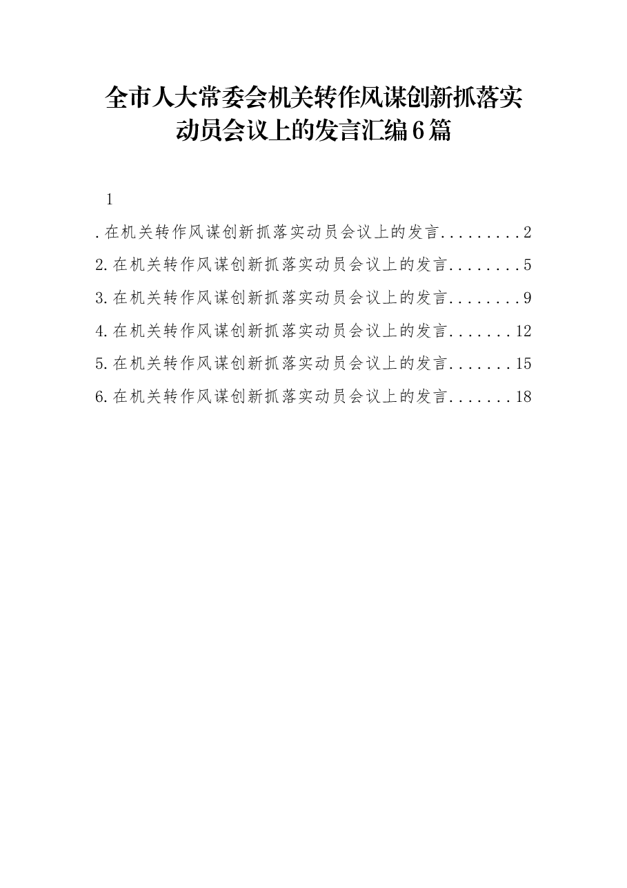(6篇)全市人大常委会机关转作风谋创新抓落实动员会议上的发言汇编.docx,第1页预览
