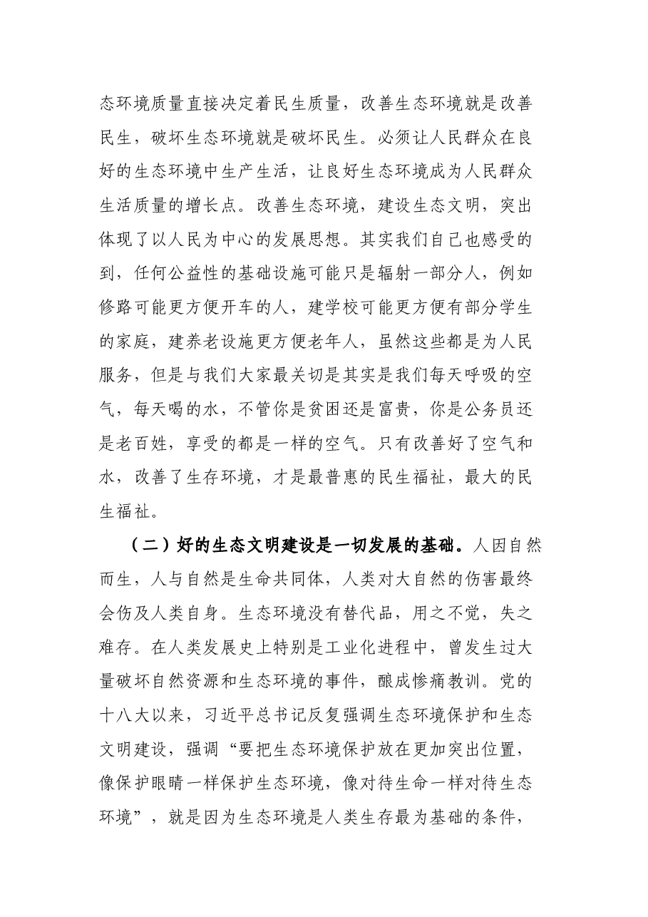 X市新时代生态文明建设学习心得体会.docx,第2页预览