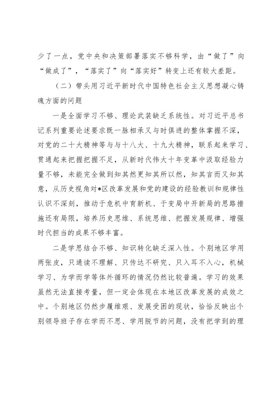 区委领导班子2022年度民主生活会对照检查材料.docx，第3页预览