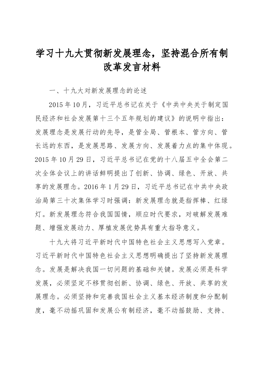 学习十九大贯彻新发展理念,坚持混合所有制改革发言材料.docx,第1页预览