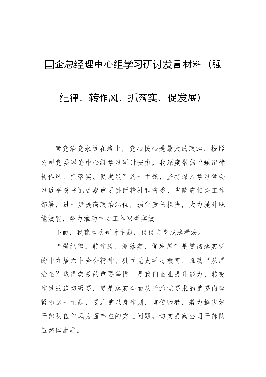 国企总经理中心组学习研讨发言材料(强纪律、转作风、抓落实、促发展).docx,第1页预览
