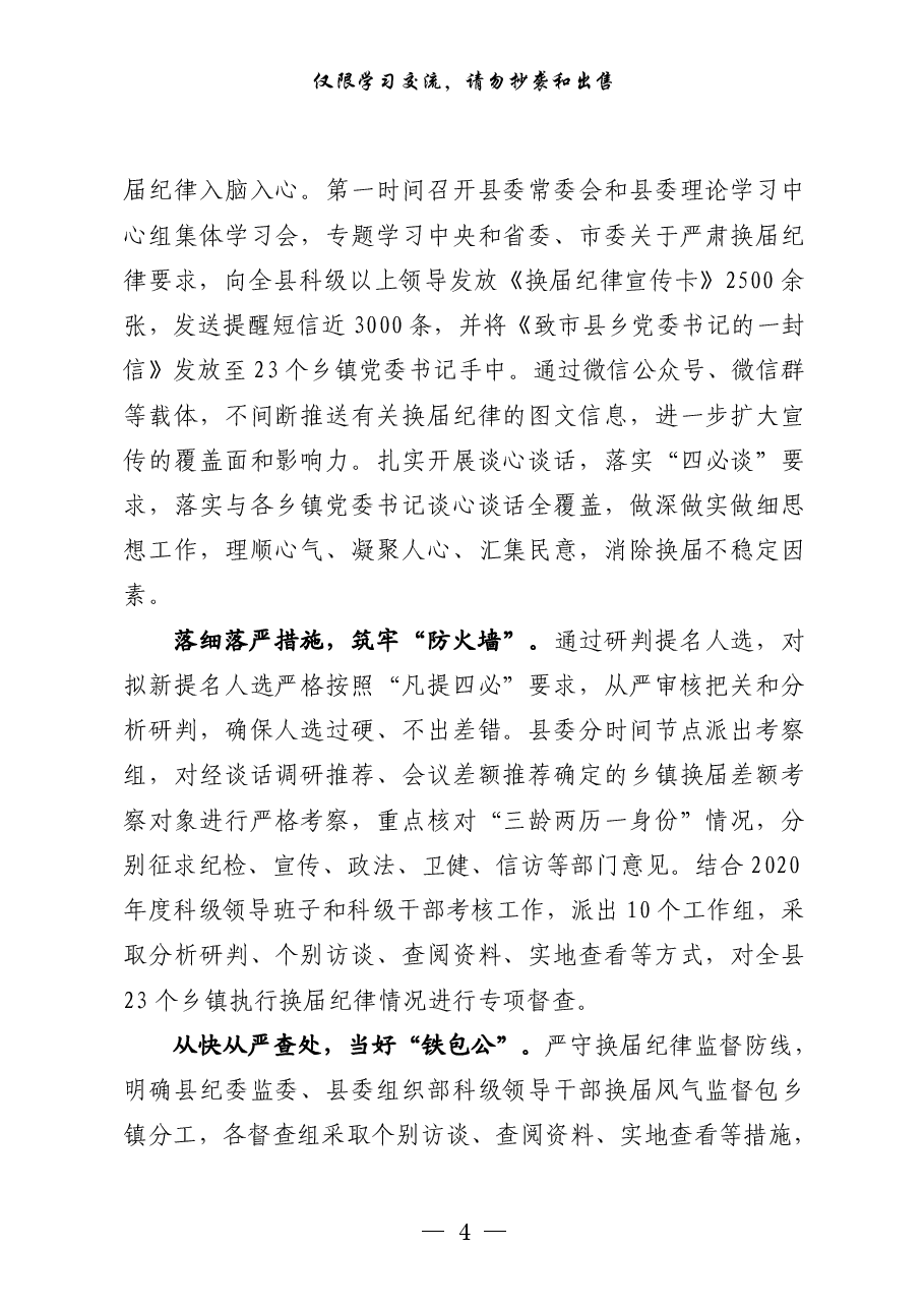 (25篇)严肃换届风气体会.pdf,第4页预览
