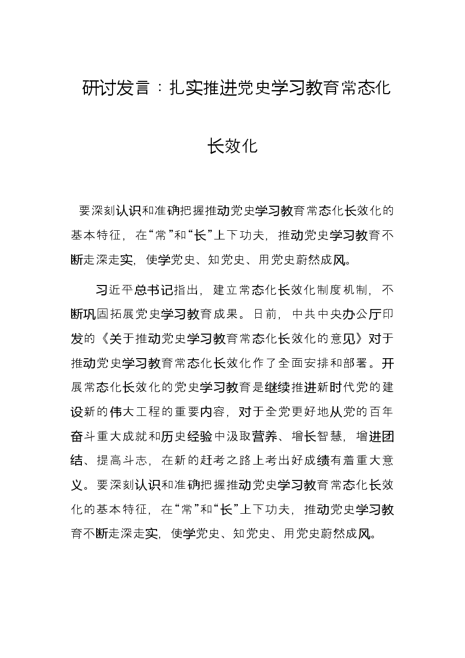 研讨发言:扎实推进党史学习教育常态化长效化.docx,第1页预览