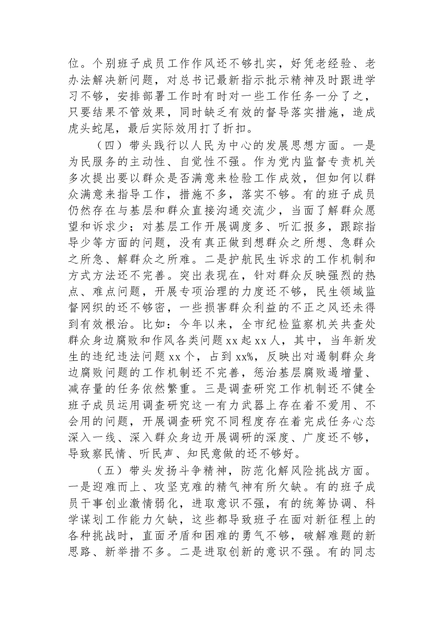 市纪委监委领导班子2022年度专题民主生活会对照检查材料.docx,第3页预览