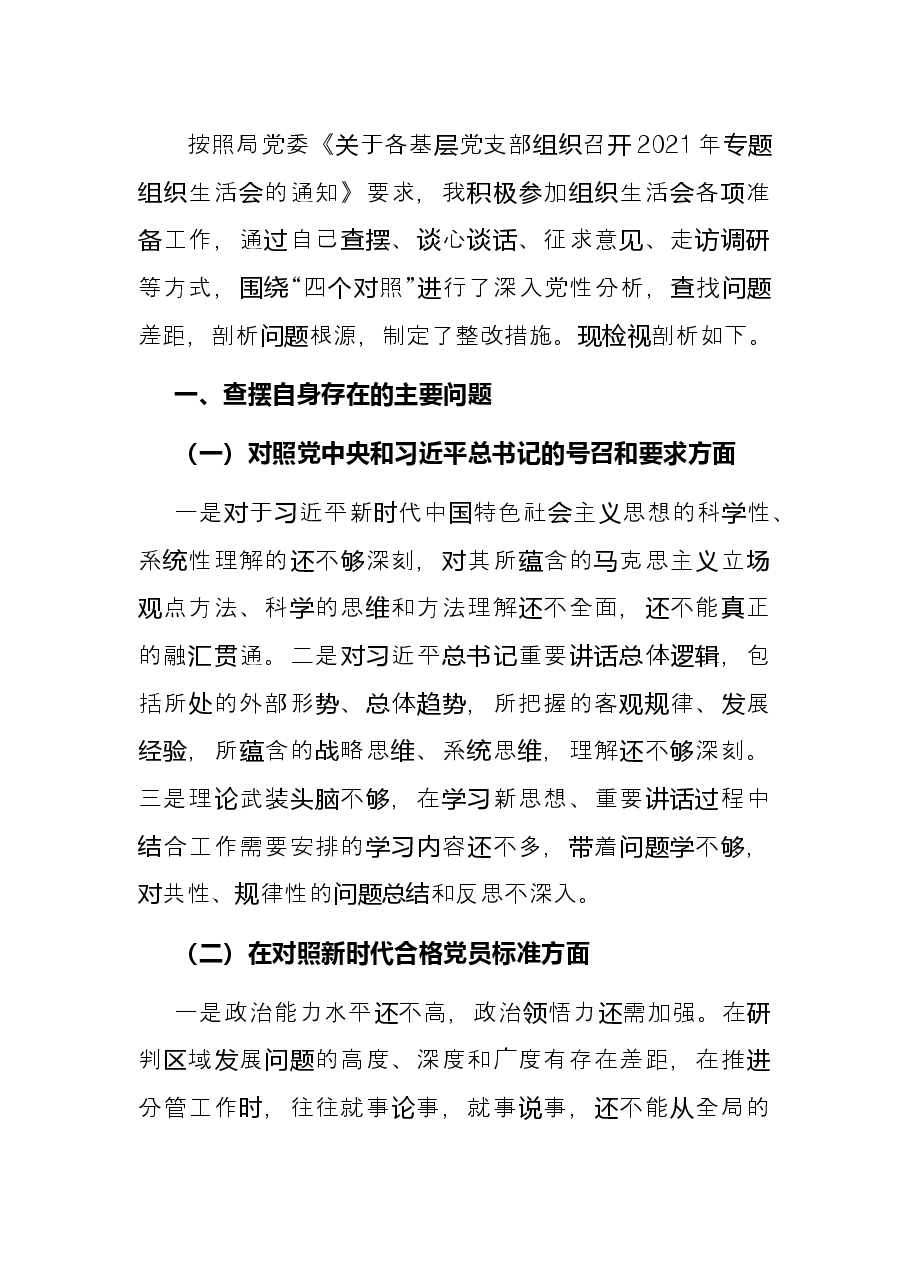 某县x局党员2021年组织生活会“四个对照”发言提纲.docx，第3页预览