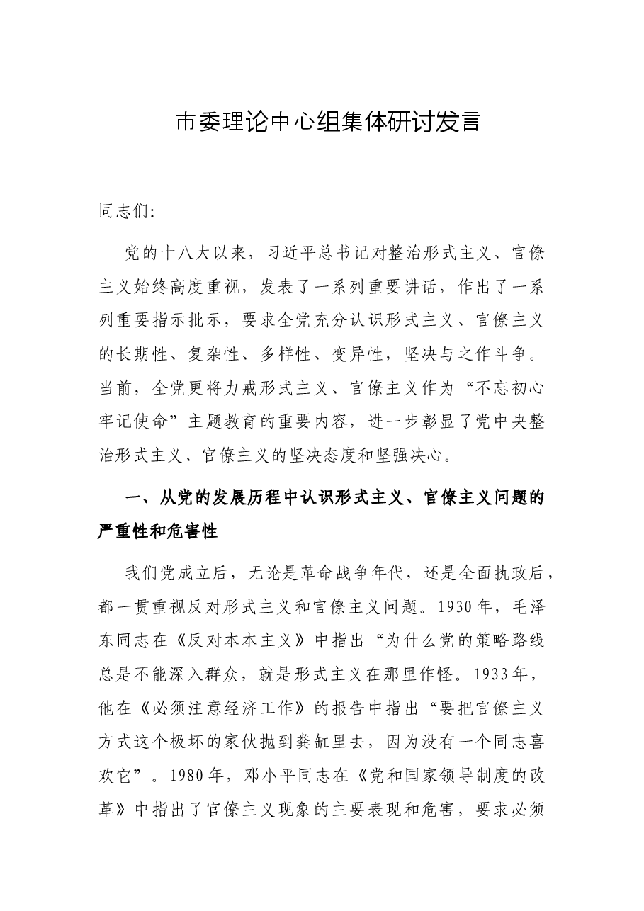市委理论中心组集体研讨发言.docx,第1页预览