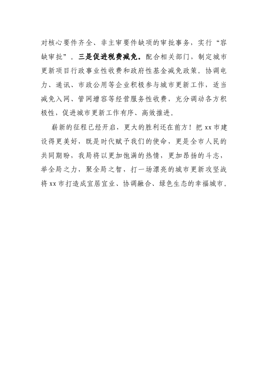 X市建设局在城市更新动员大会上的表态发言.docx,第4页预览