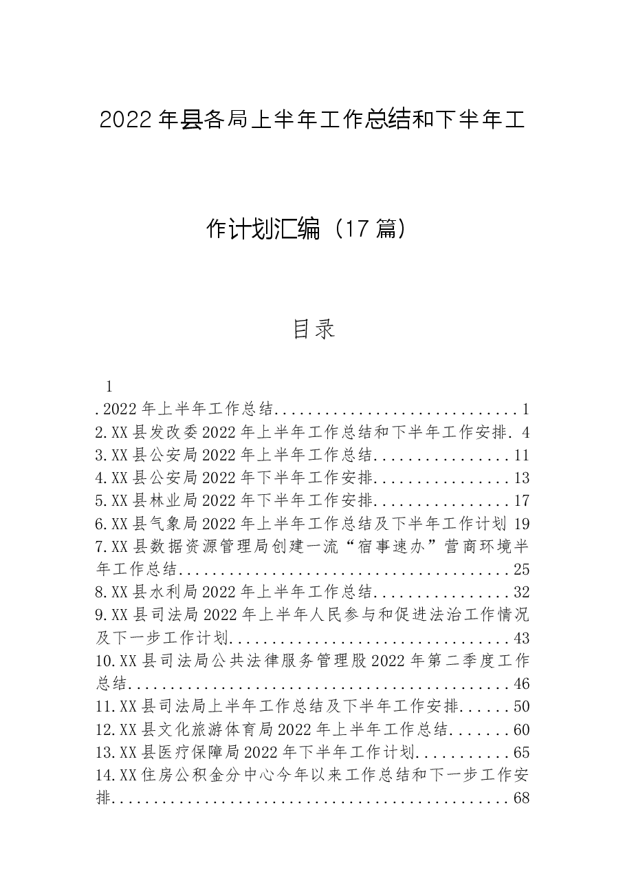 （17篇）2022年县各局上半年工作总结和下半年工作计划汇编.docx，第1页预览