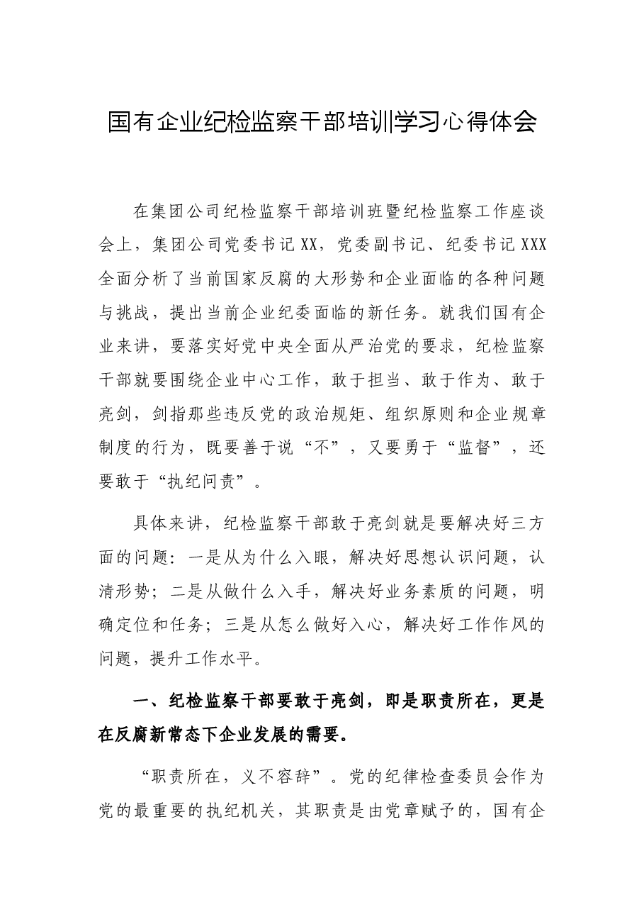 国有企业纪检监察干部培训学习心得体会.docx，第1页预览