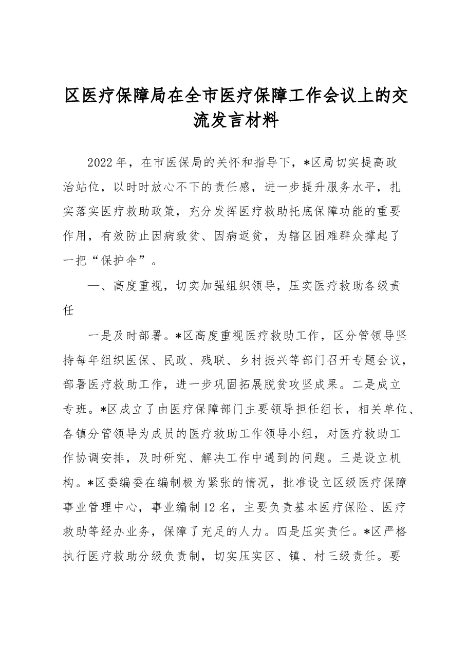 区医疗保障局在全市医疗保障工作会议上的交流发言材料.docx,第1页预览