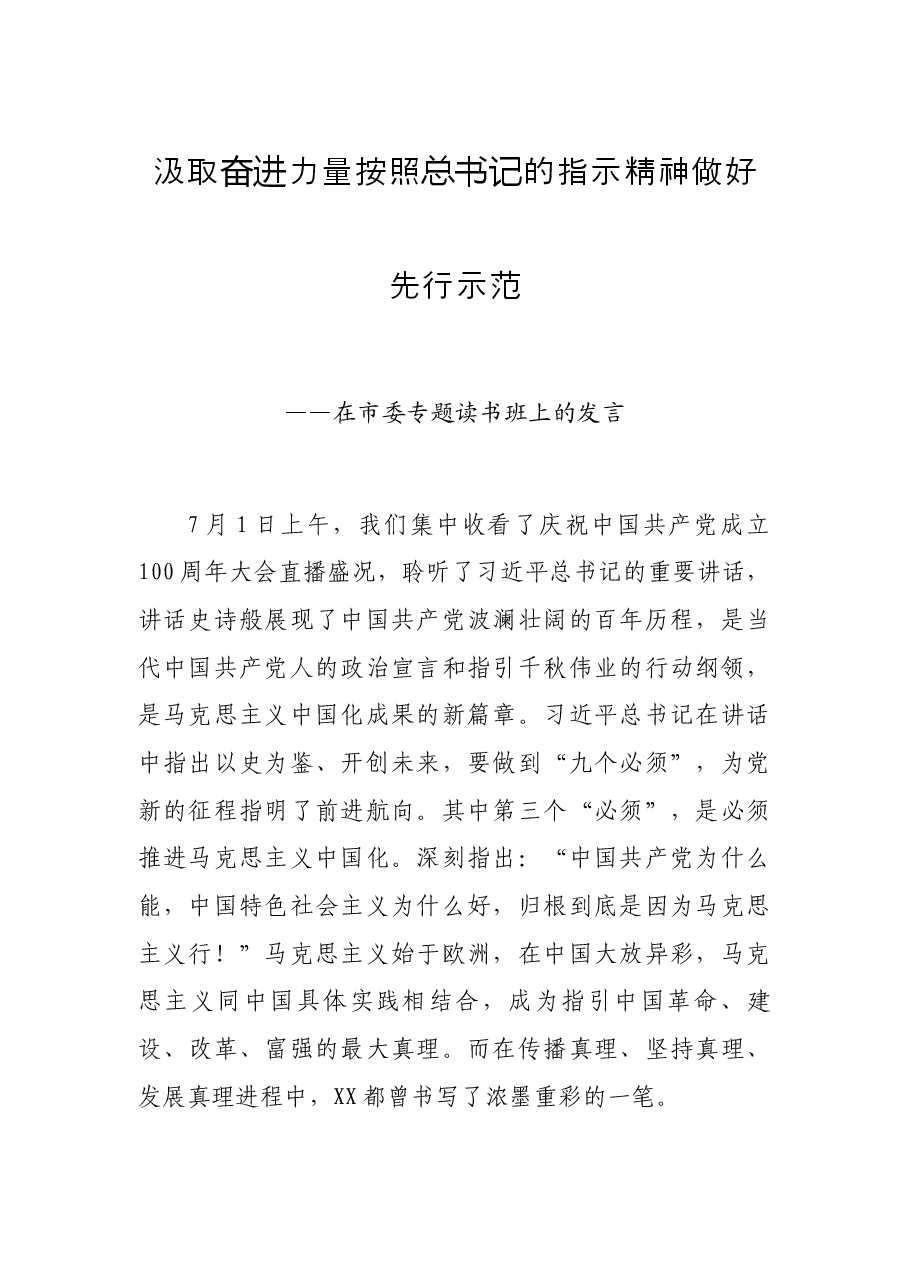 汲取奋进力量 按照总书记的指示精神做好先行示范——在市委专题读书班上的发言.docx，第1页预览