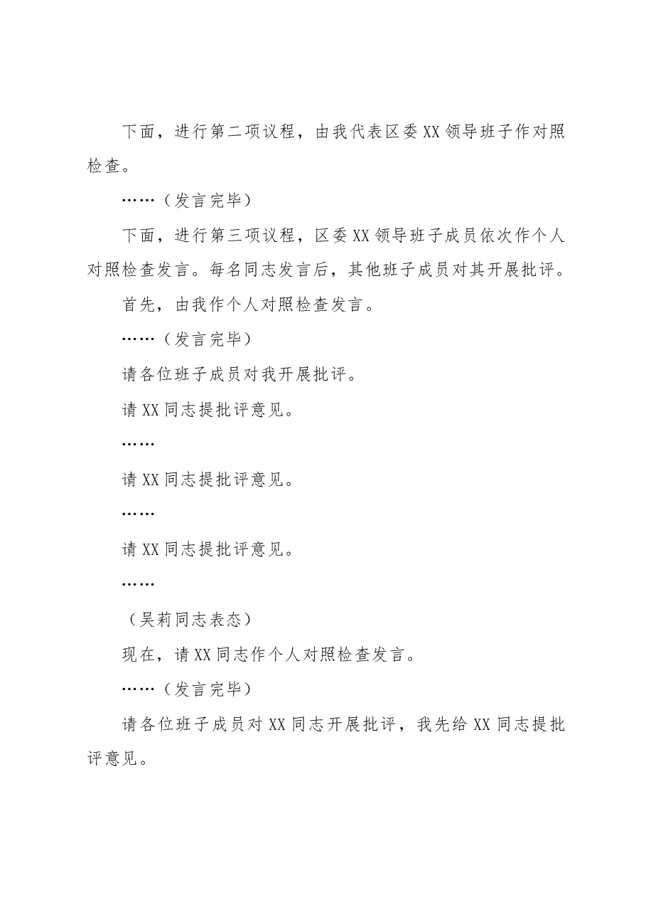 领导班子2022年度民主生活会主持词.docx,第2页预览