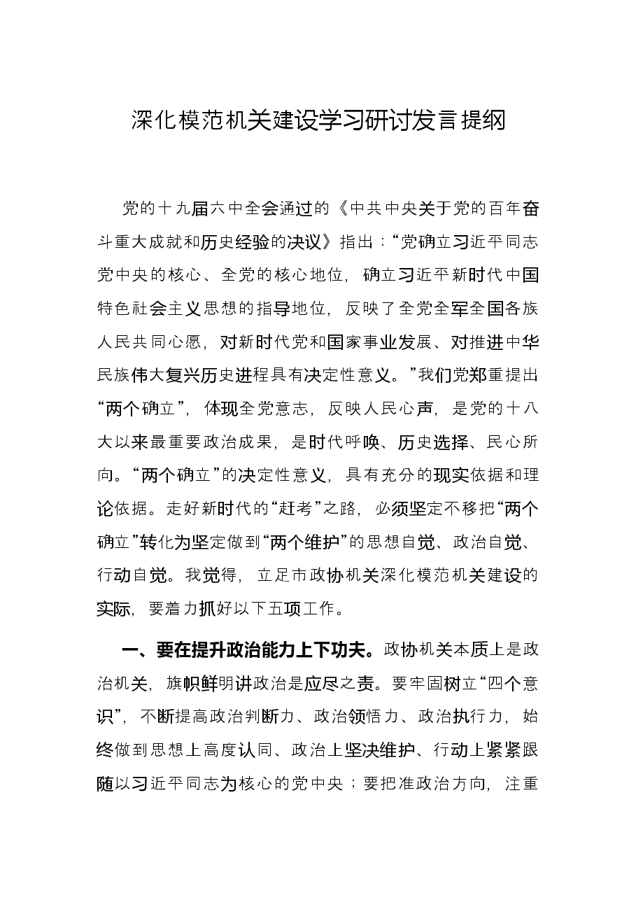 深化模范机关建设学习研讨发言提纲.docx,第1页预览