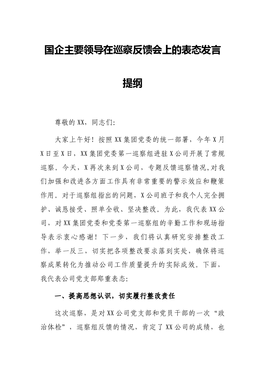 国企主要领导在巡察反馈会上的表态发言提纲.docx,第1页预览
