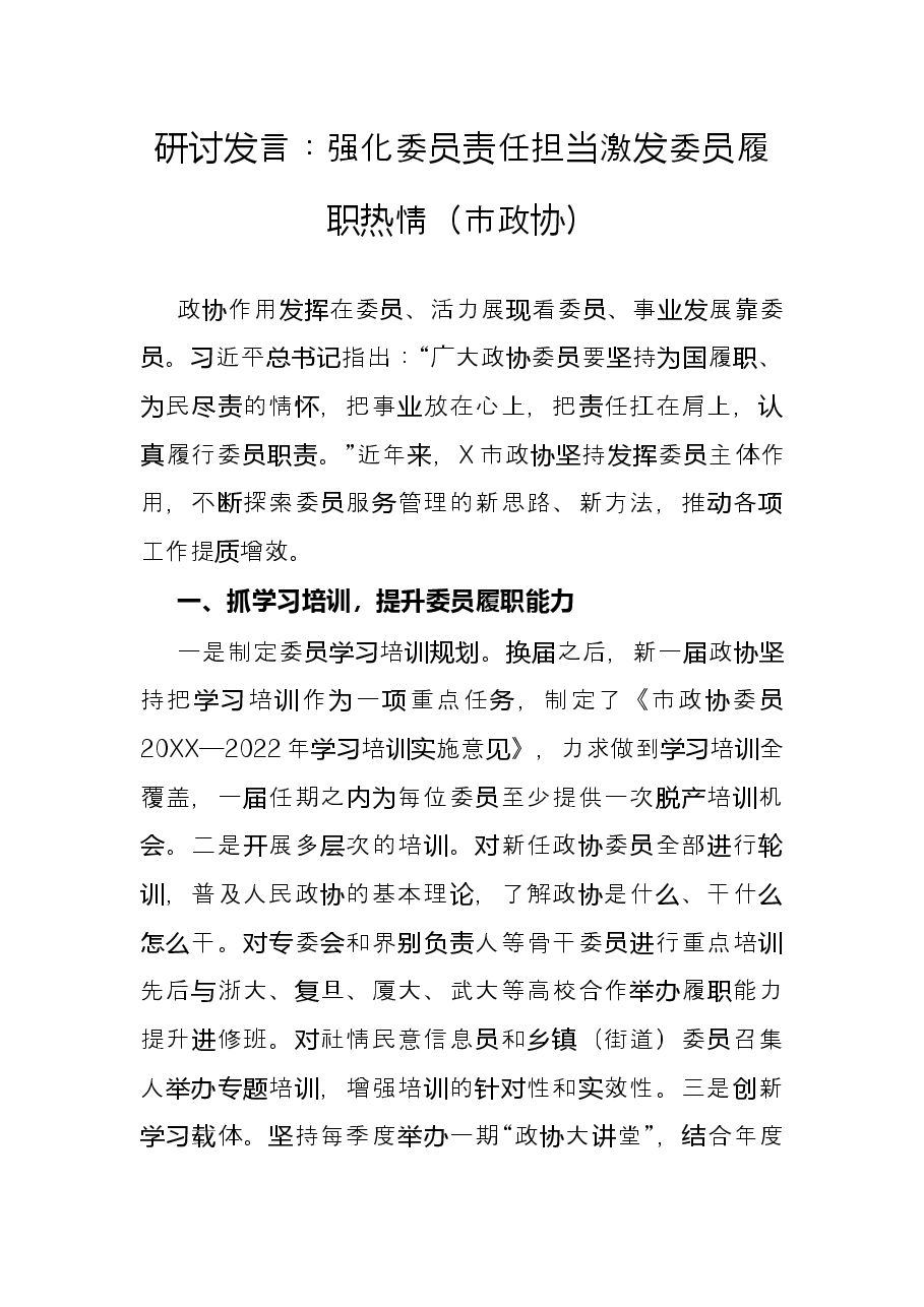 研讨发言:强化委员责任担当 激发委员履职热情(市政协).docx,第1页预览