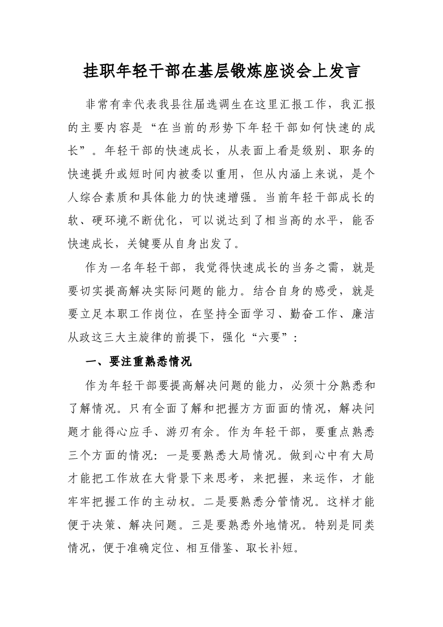挂职年轻干部在基层锻炼座谈会上发言.docx,第1页预览