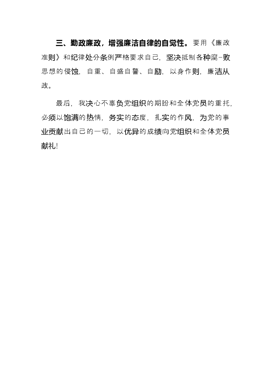 新当选局党支部书记任职表态发言.docx,第3页预览