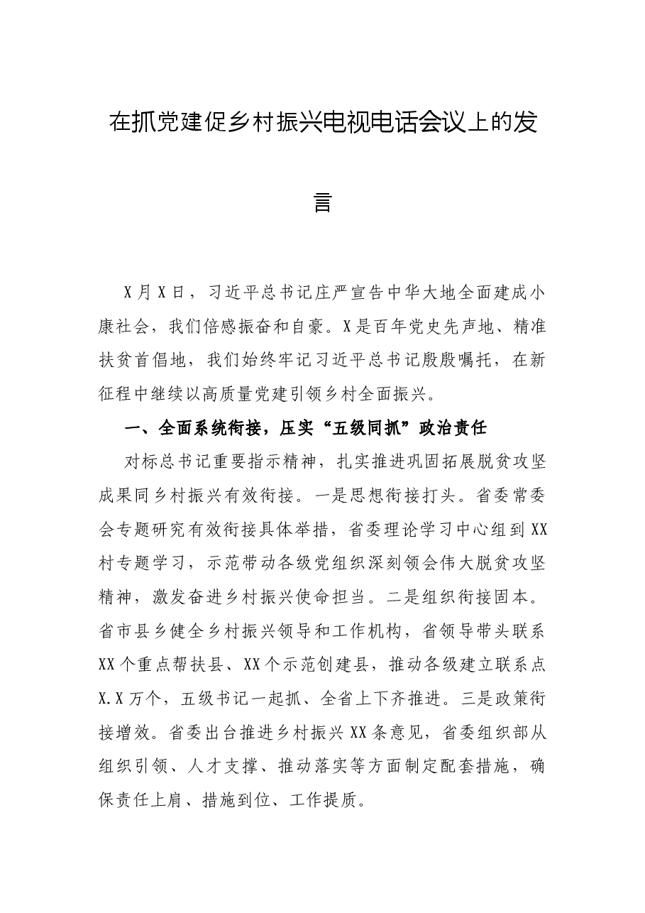 在抓党建促乡村振兴电视电话会议上的发言.docx，第1页预览