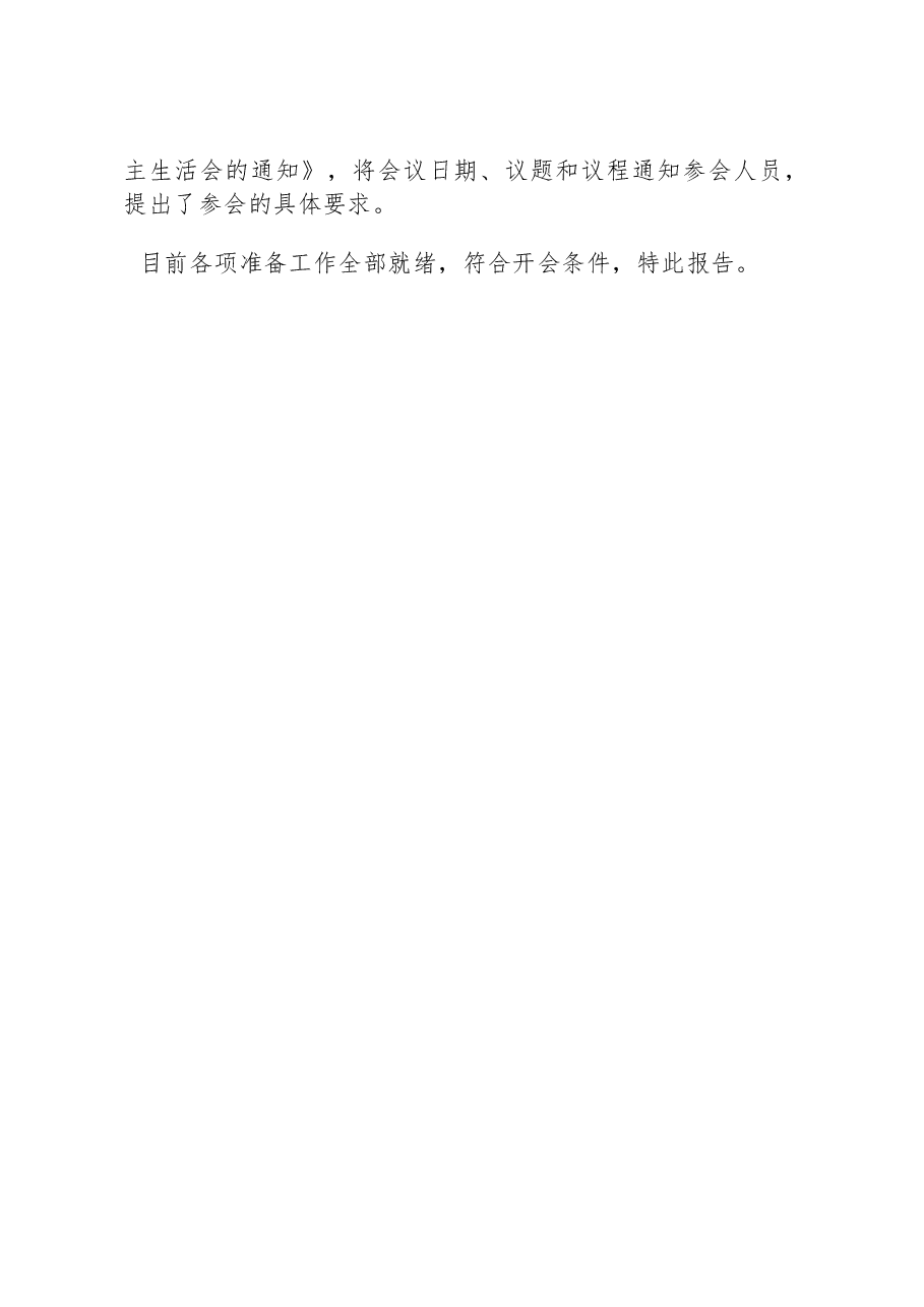 公司民主生活会会议准备情况的报告.docx,第4页预览
