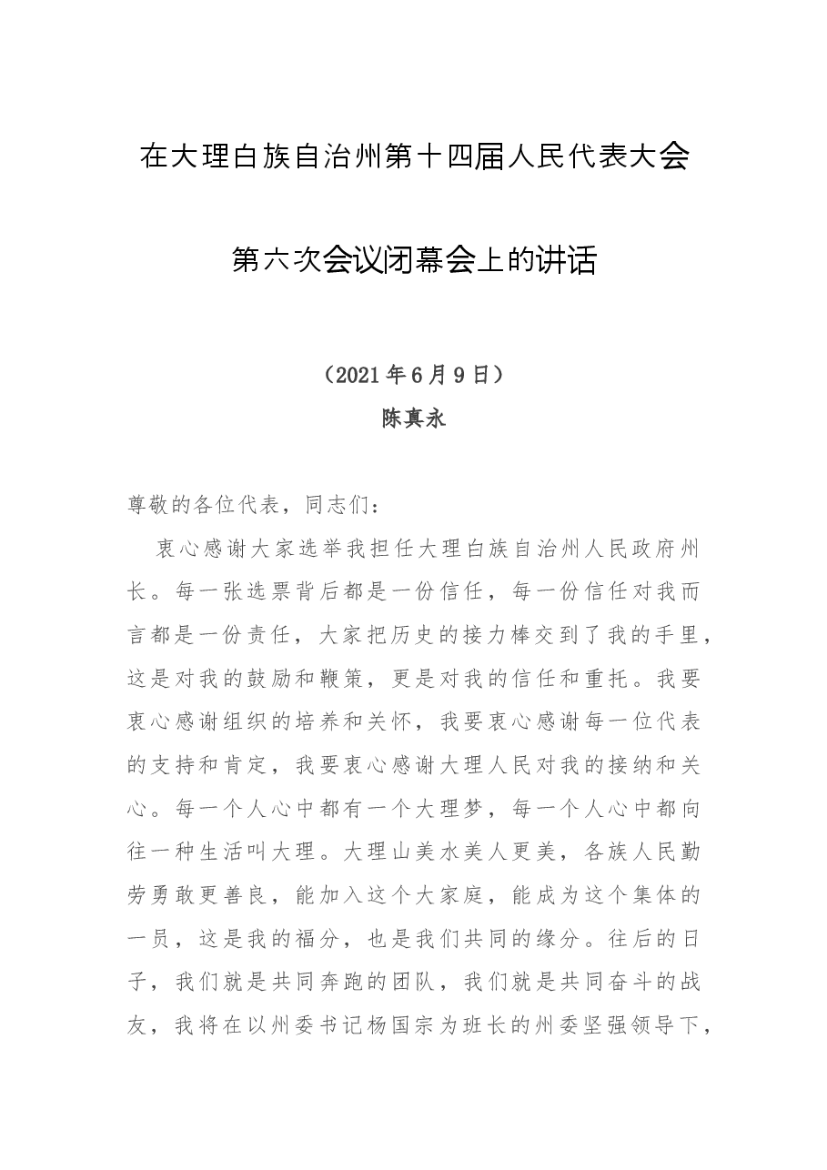 任职表态（讲话）：当选大理白族自治州州长时的讲话.docx，第1页预览