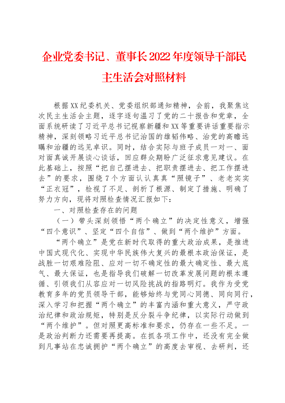 企业党委书记、董事长2022年度领导干部民主生活会对照材料.docx,第1页预览