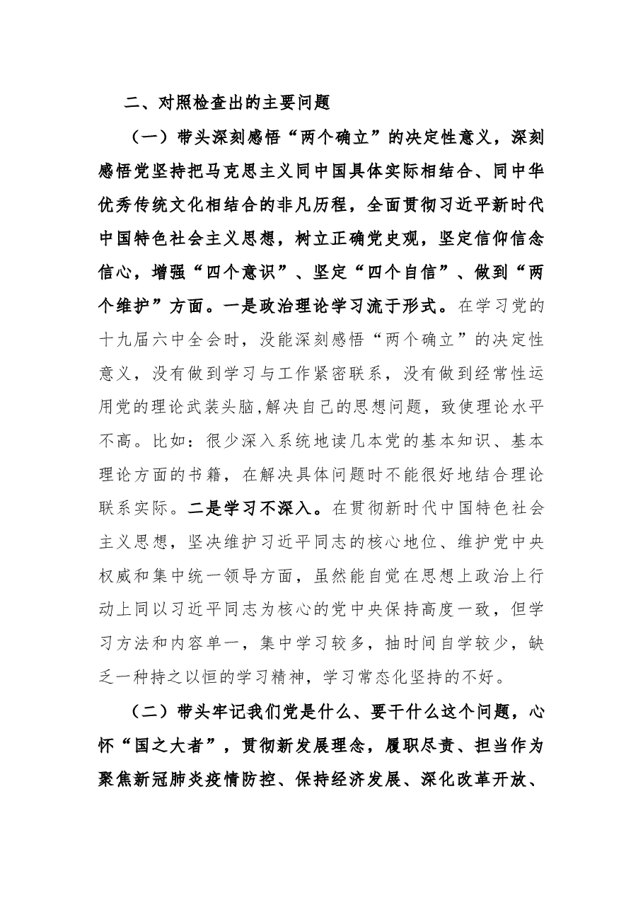 医院院长党史学习教育专题民主生活会“五个带头”对照检查材料.docx,第2页预览