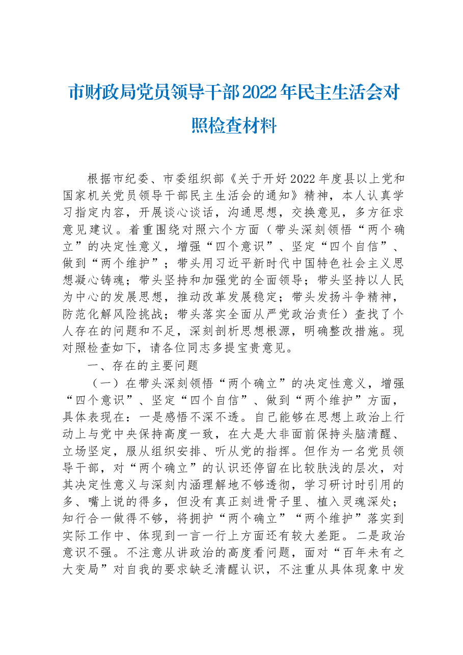 市财政局党员领导干部2022年民主生活会对照检查材料.docx,第1页预览
