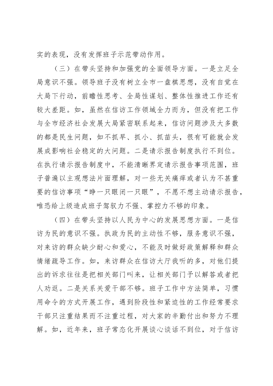 市信访局领导班子2022年度民主生活会对照检查材料(六个带头).docx,第3页预览