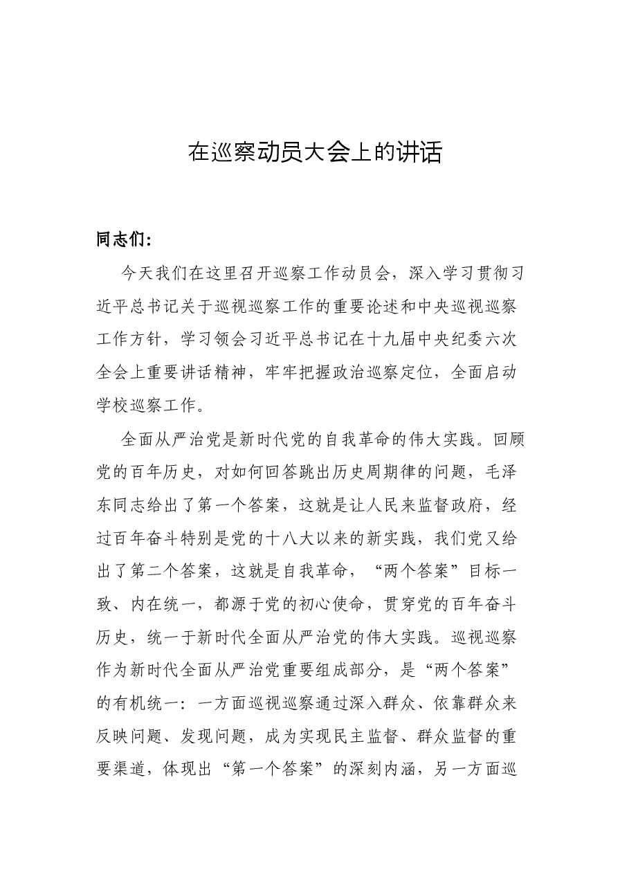 （36篇）2022年度巡察工作整改报告、表态发言、讲话、汇报、报告资料汇编.docx，第4页预览