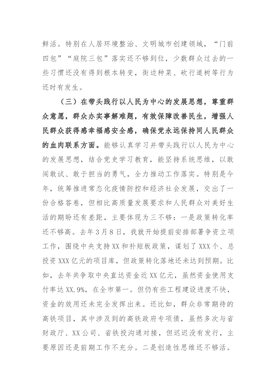 副县长2021年党史学习教育专题民主生活会五个带头对照检查材料.docx,第4页预览